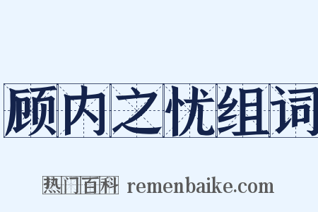 顾内之忧组词是什么意思的图片